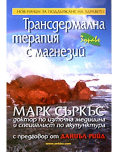 Трансдермална терапия с магнезий