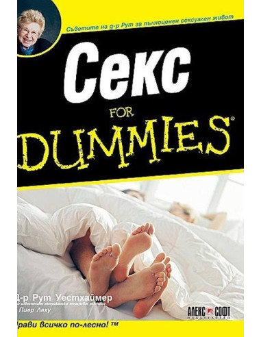 Секс for Dummies
