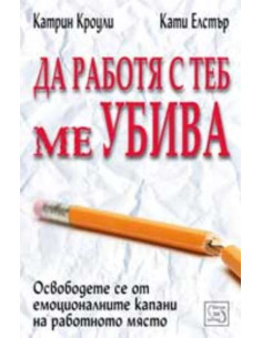 Да работя с теб ме убива