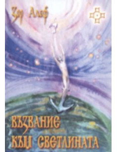 Възвание към светлината