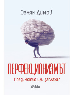 Перфекционизмът - Предимство или заплаха?