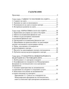 Одитинг - Второ издание 2