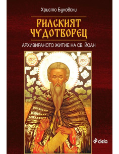 Рилският чудотворец