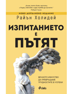 Изпитанието е пътят
