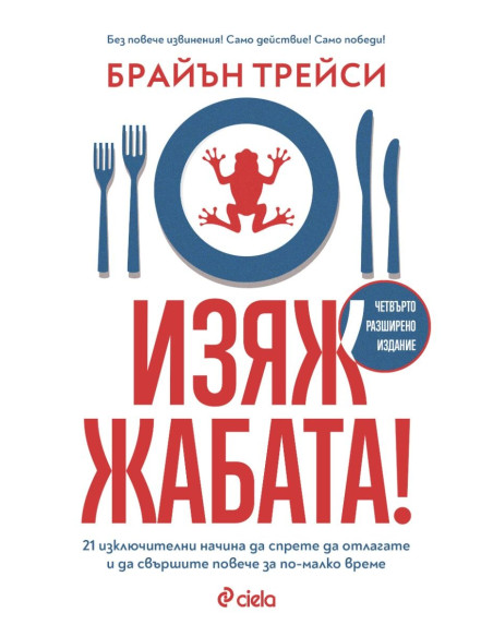 Изяж жабата