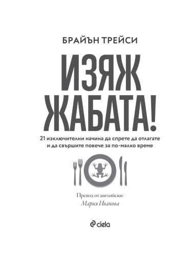 Изяж жабата