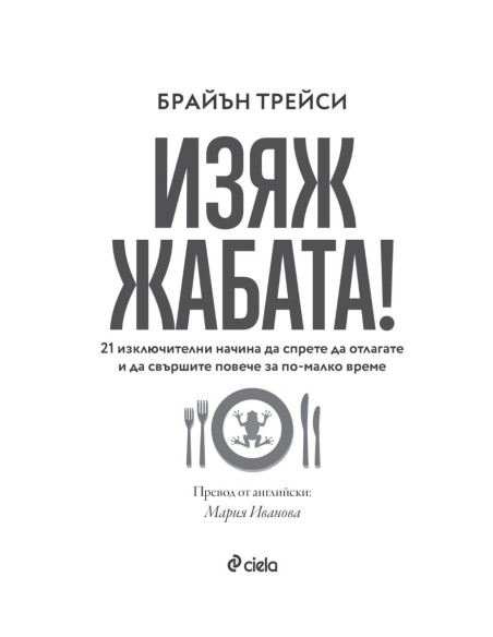 Изяж жабата