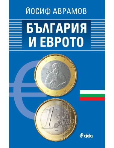 България и еврото