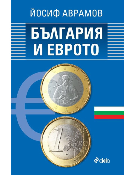 България и еврото