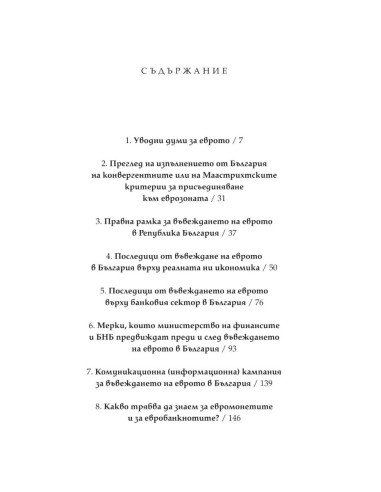 България и еврото