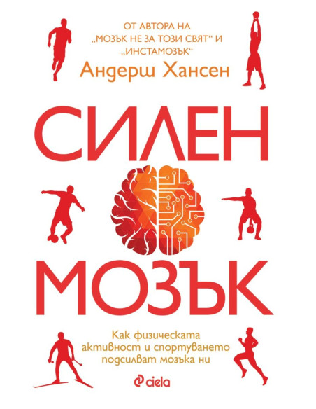 Силен мозък