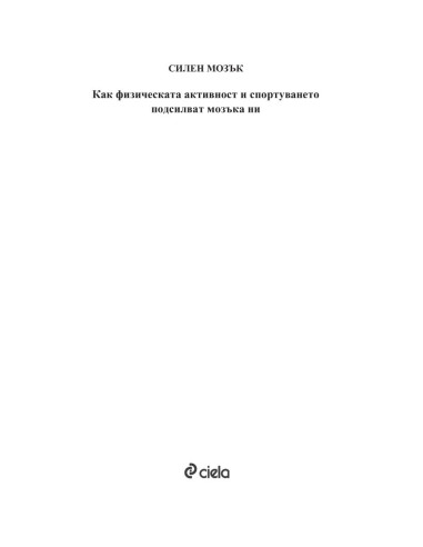 Силен мозък
