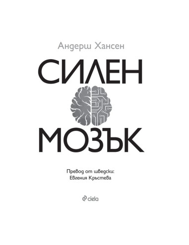 Силен мозък