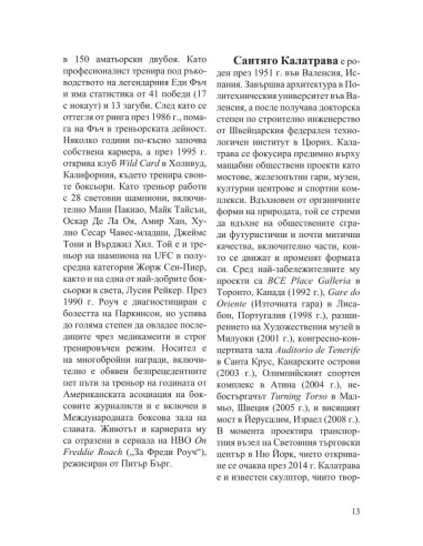 Интервюта с майсторите