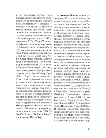 Интервюта с майсторите