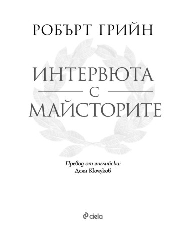 Интервюта с майсторите