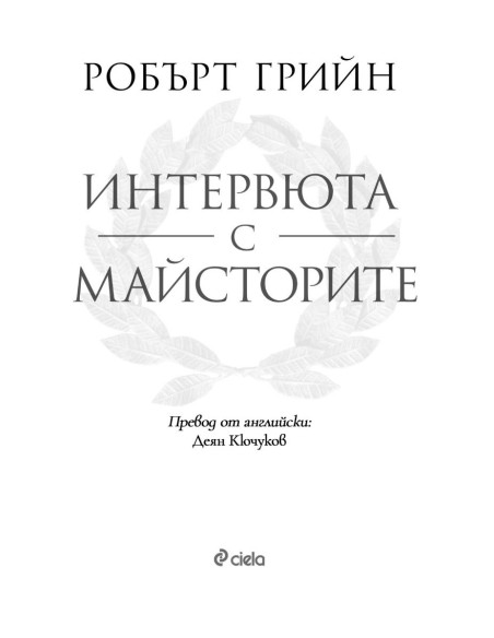 Интервюта с майсторите
