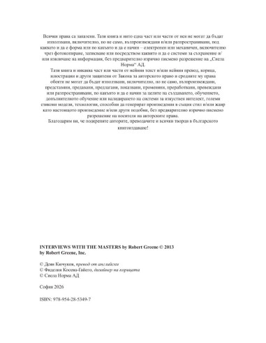 Интервюта с майсторите