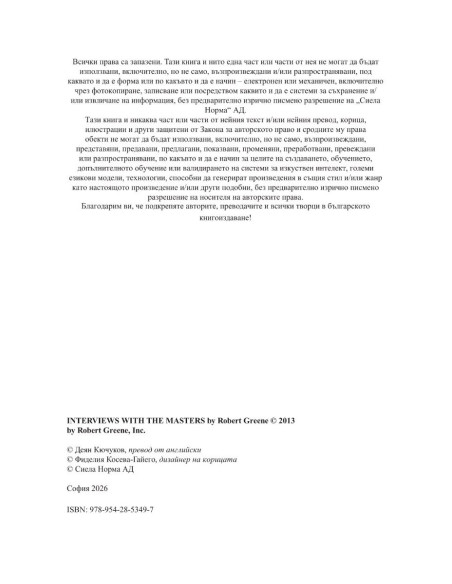 Интервюта с майсторите