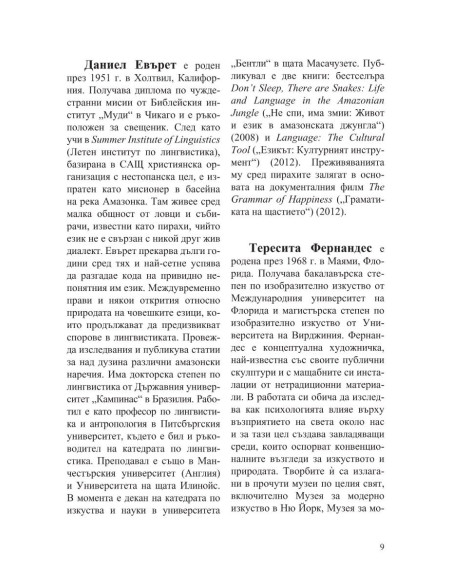 Интервюта с майсторите