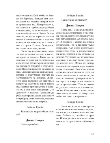 Интервюта с майсторите