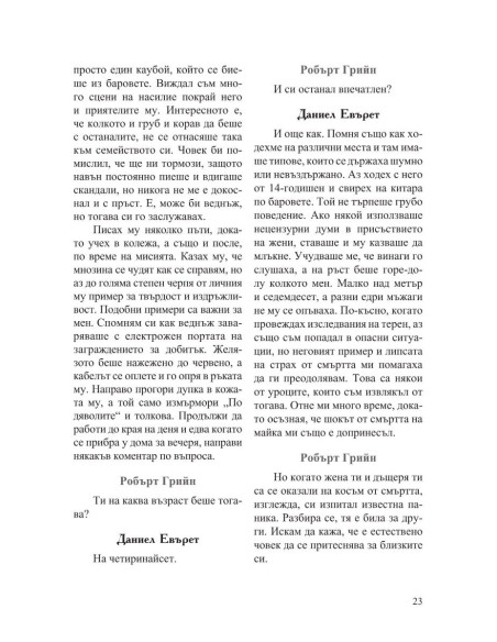 Интервюта с майсторите