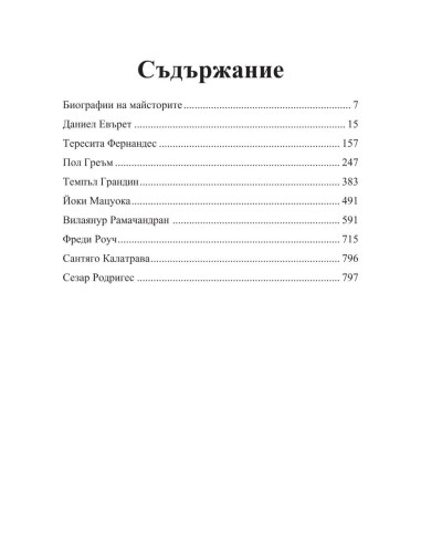 Интервюта с майсторите