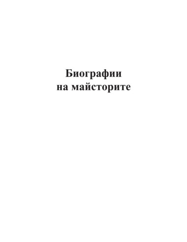 Интервюта с майсторите