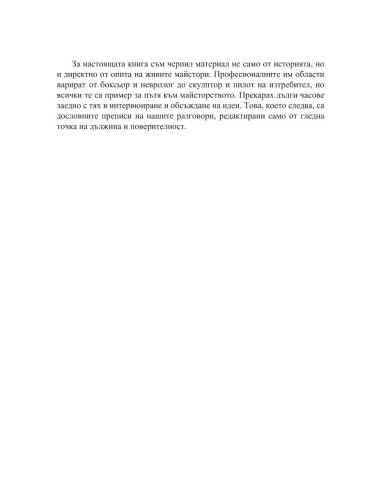 Интервюта с майсторите