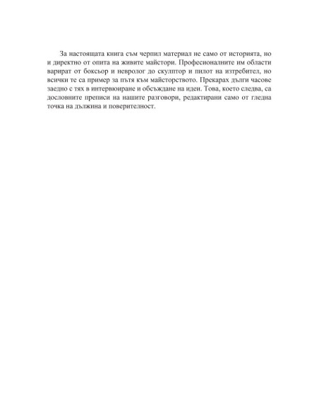 Интервюта с майсторите
