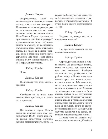 Интервюта с майсторите