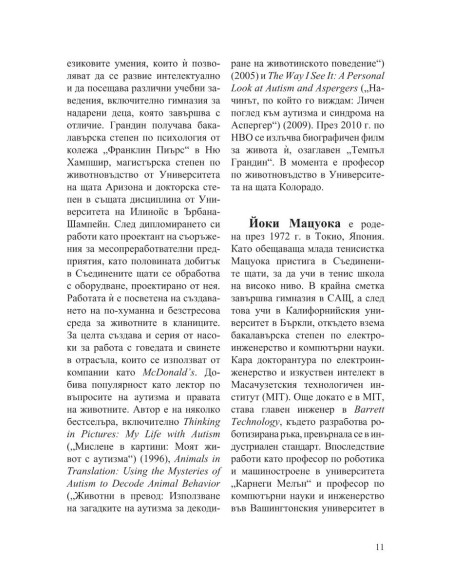 Интервюта с майсторите