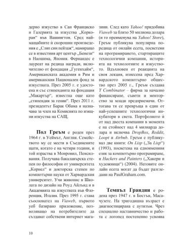 Интервюта с майсторите