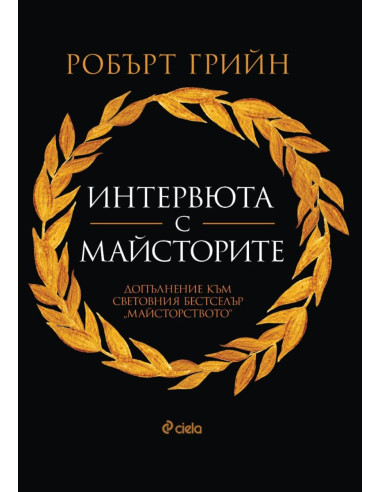Интервюта с майсторите