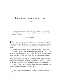 Прави каквото трябва