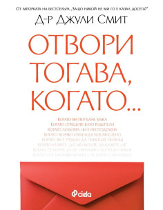 Отвори, тогава когато…