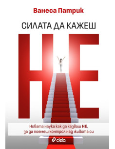 Силата да кажеш Не