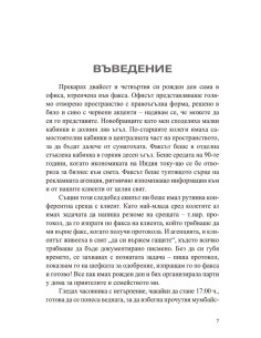 Силата да кажеш Не 2