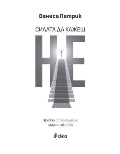 Силата да кажеш Не