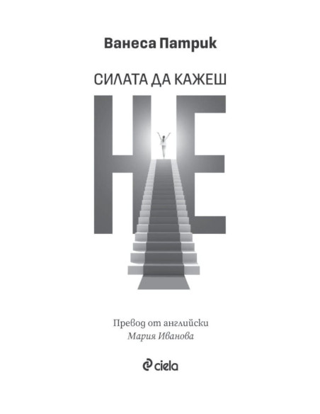 Силата да кажеш Не