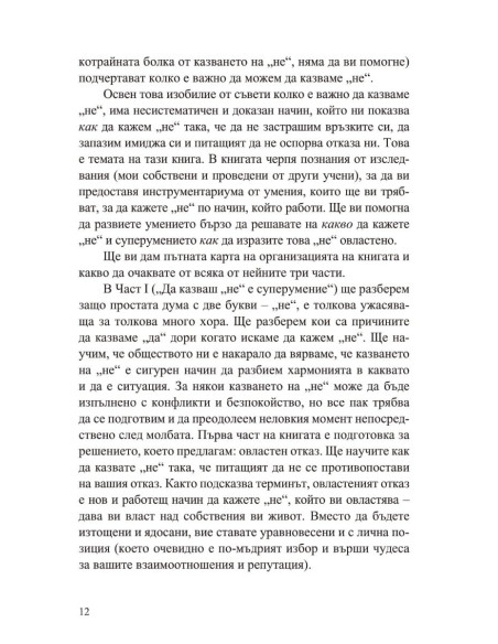 Силата да кажеш Не