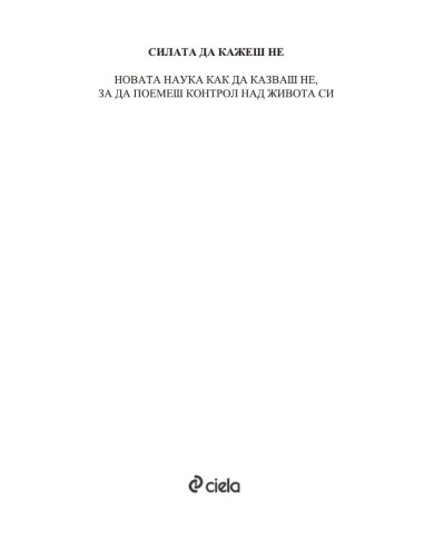 Силата да кажеш Не