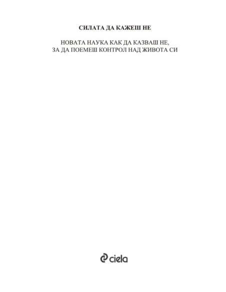 Силата да кажеш Не
