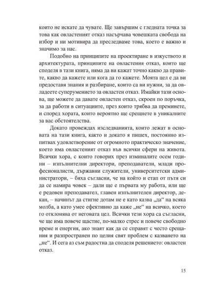 Силата да кажеш Не