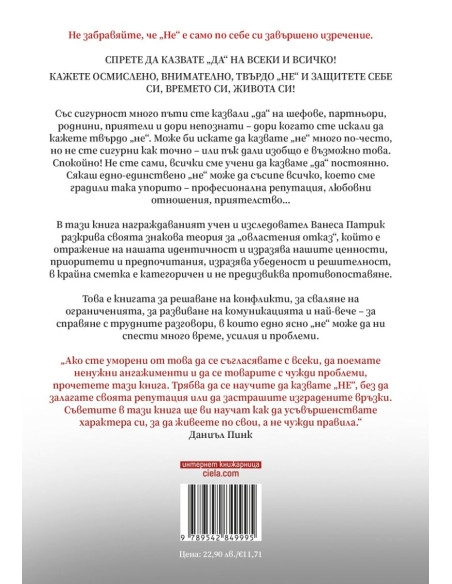 Силата да кажеш Не