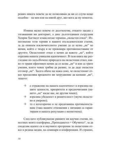 Силата да кажеш Не