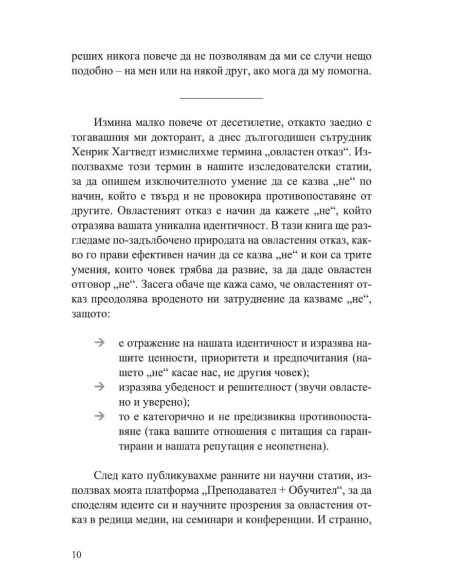 Силата да кажеш Не