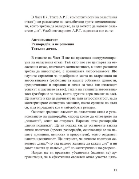 Силата да кажеш Не