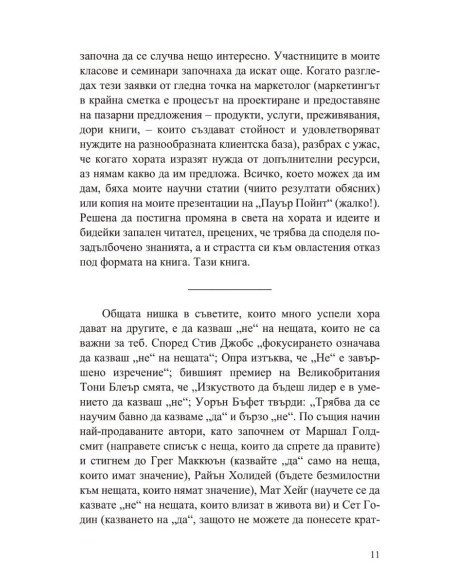 Силата да кажеш Не
