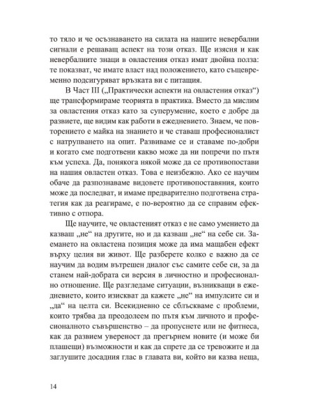 Силата да кажеш Не